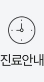 진료안내