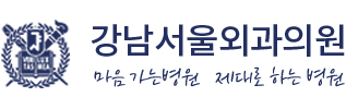 강남서울외과
