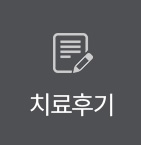 치료후기