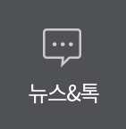 뉴스톡