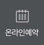 온라인예약