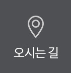오시는 길
