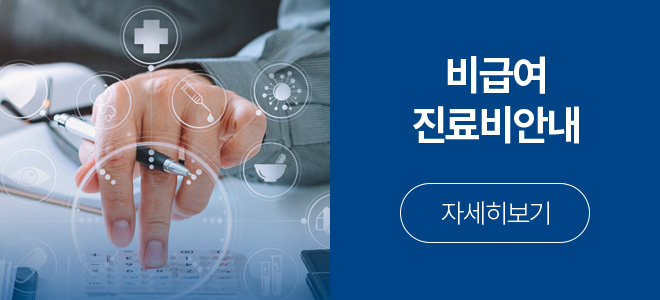 비급여진료비안내
