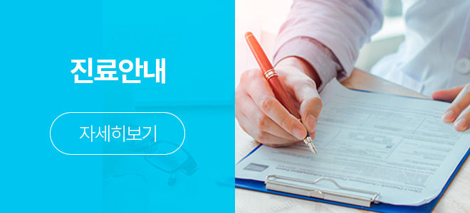 진료안내